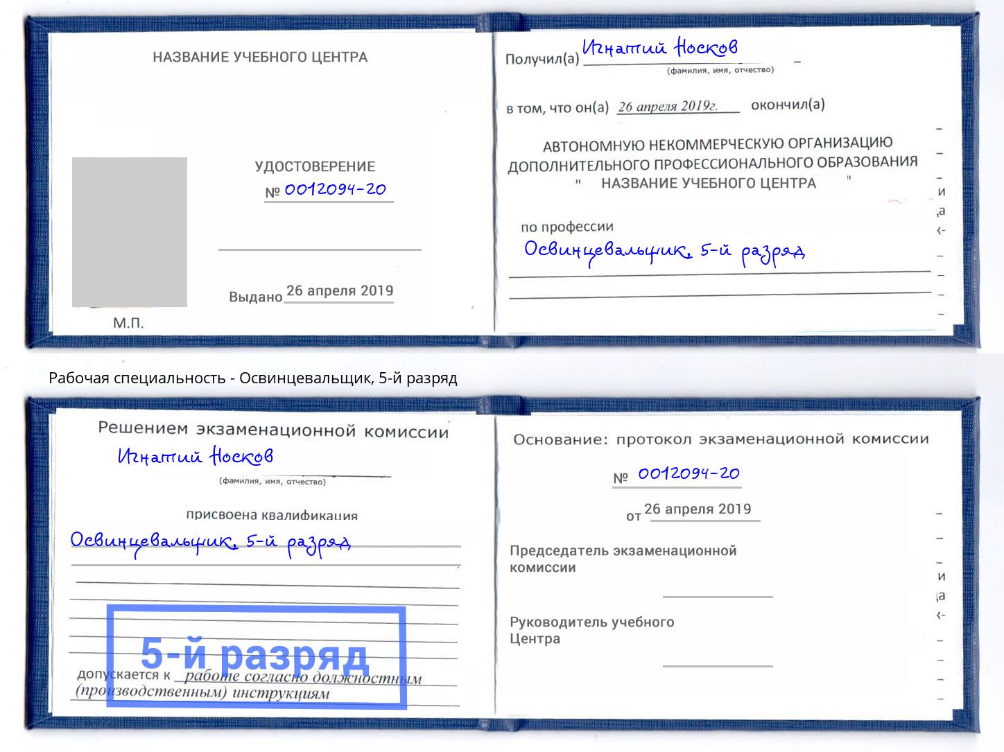 корочка 5-й разряд Освинцевальщик Южно-Сахалинск