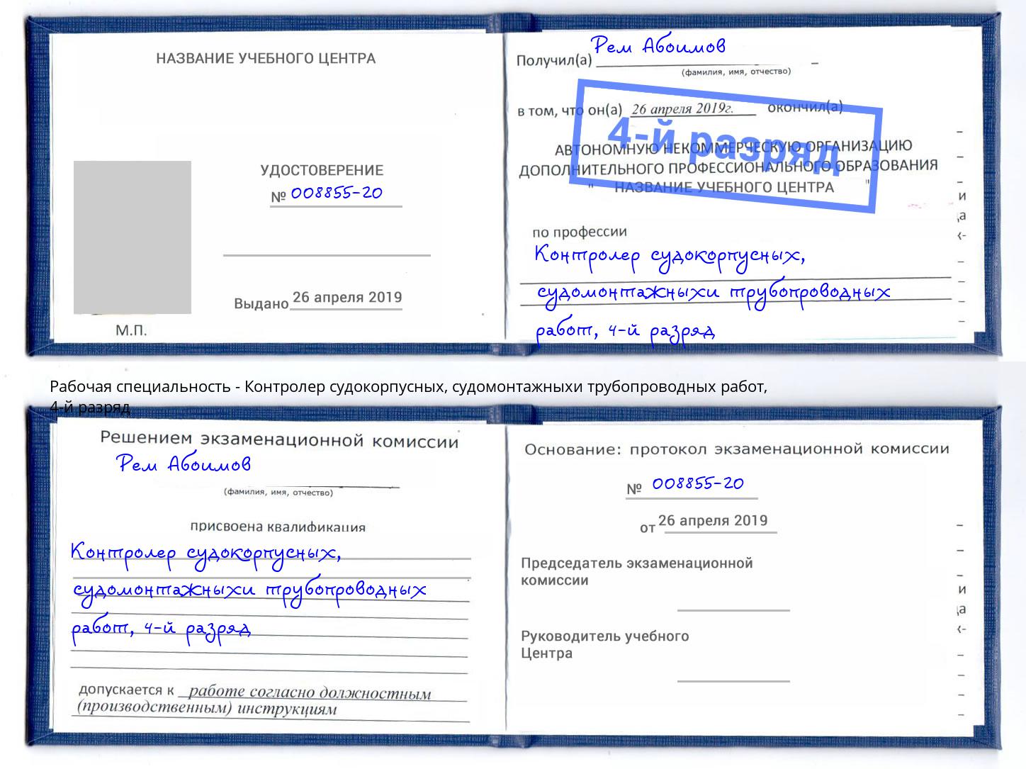 корочка 4-й разряд Контролер судокорпусных, судомонтажныхи трубопроводных работ Южно-Сахалинск