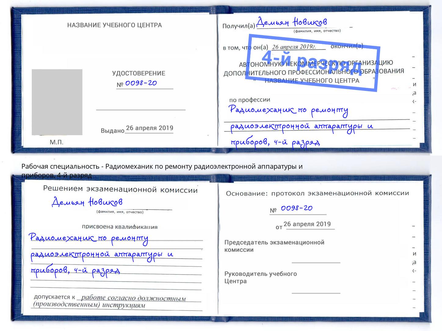 корочка 4-й разряд Радиомеханик по ремонту радиоэлектронной аппаратуры и приборов Южно-Сахалинск