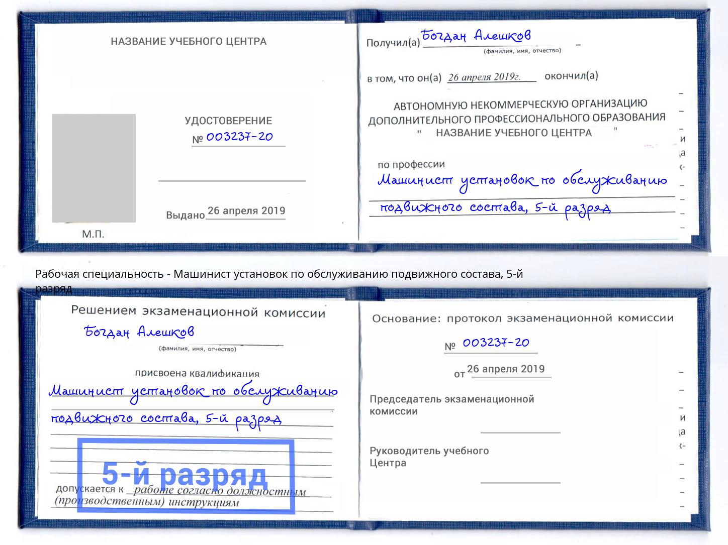 корочка 5-й разряд Машинист установок по обслуживанию подвижного состава Южно-Сахалинск