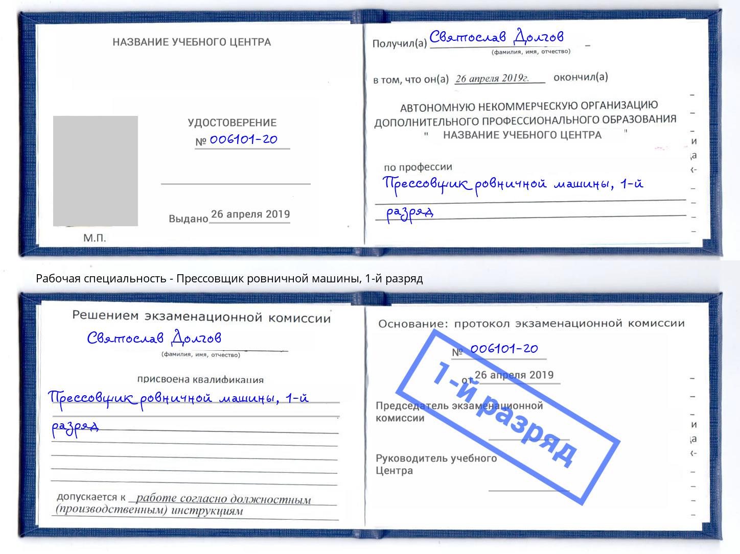 корочка 1-й разряд Прессовщик ровничной машины Южно-Сахалинск