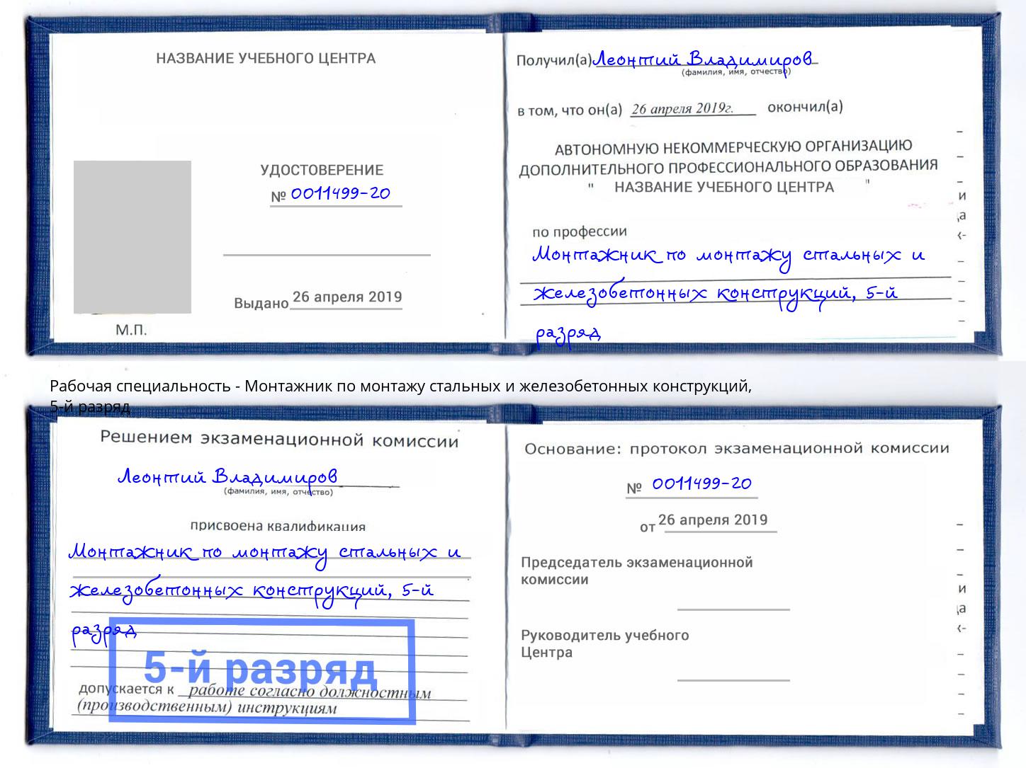 корочка 5-й разряд Монтажник по монтажу стальных и железобетонных конструкций Южно-Сахалинск