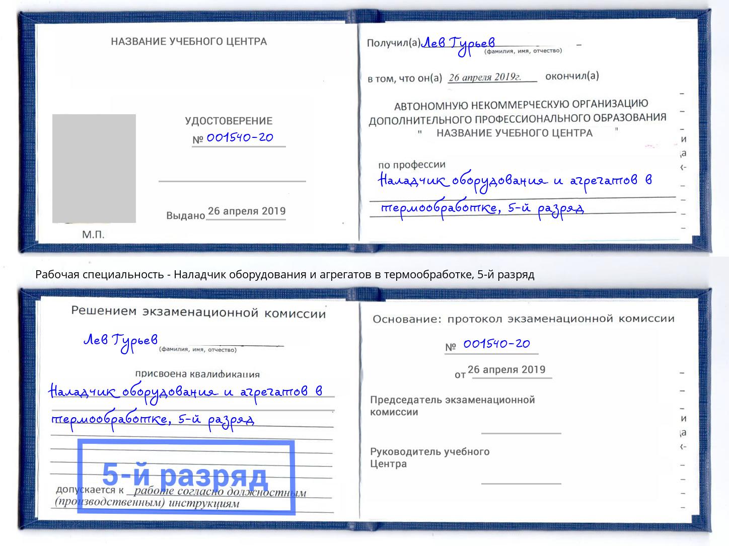 корочка 5-й разряд Наладчик оборудования и агрегатов в термообработке Южно-Сахалинск