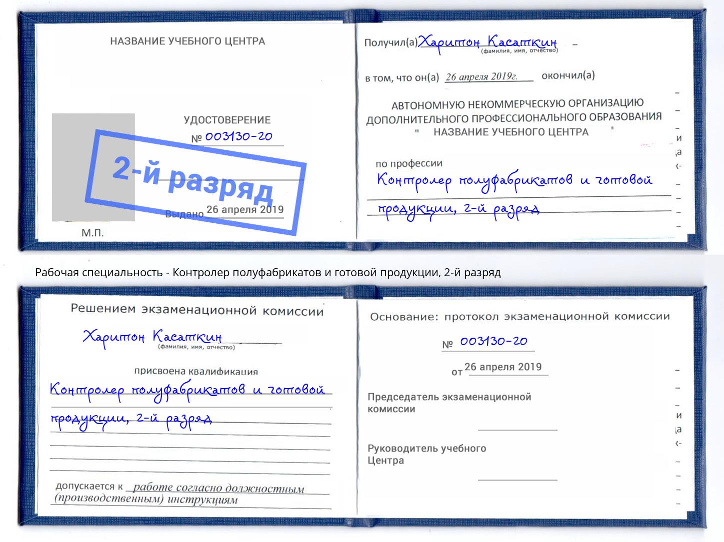 корочка 2-й разряд Контролер полуфабрикатов и готовой продукции Южно-Сахалинск