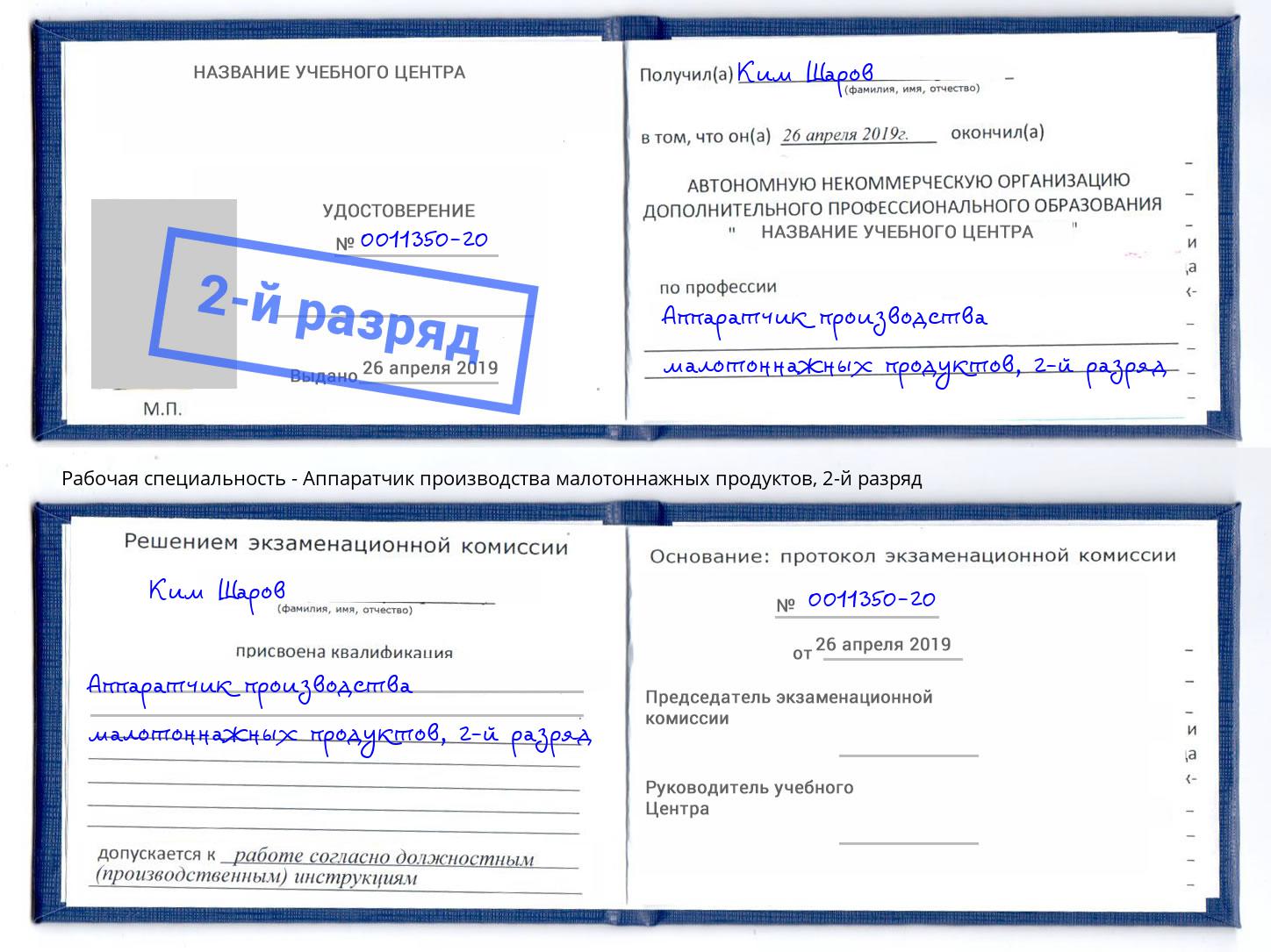 корочка 2-й разряд Аппаратчик производства малотоннажных продуктов Южно-Сахалинск