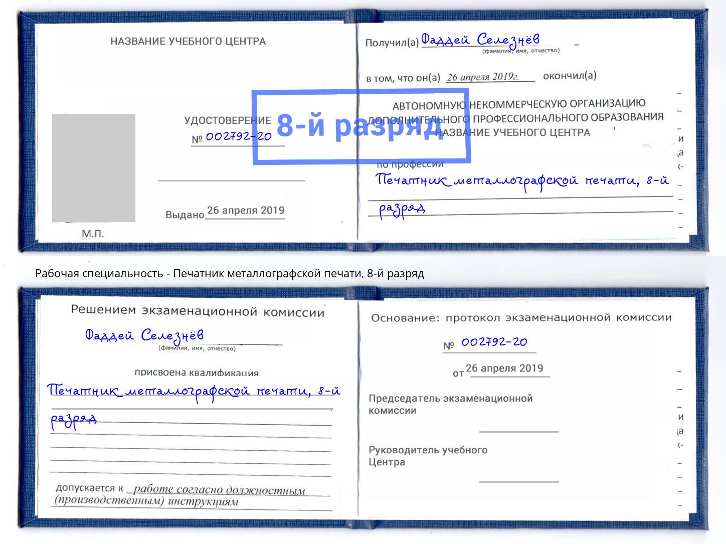 корочка 8-й разряд Печатник металлографской печати Южно-Сахалинск