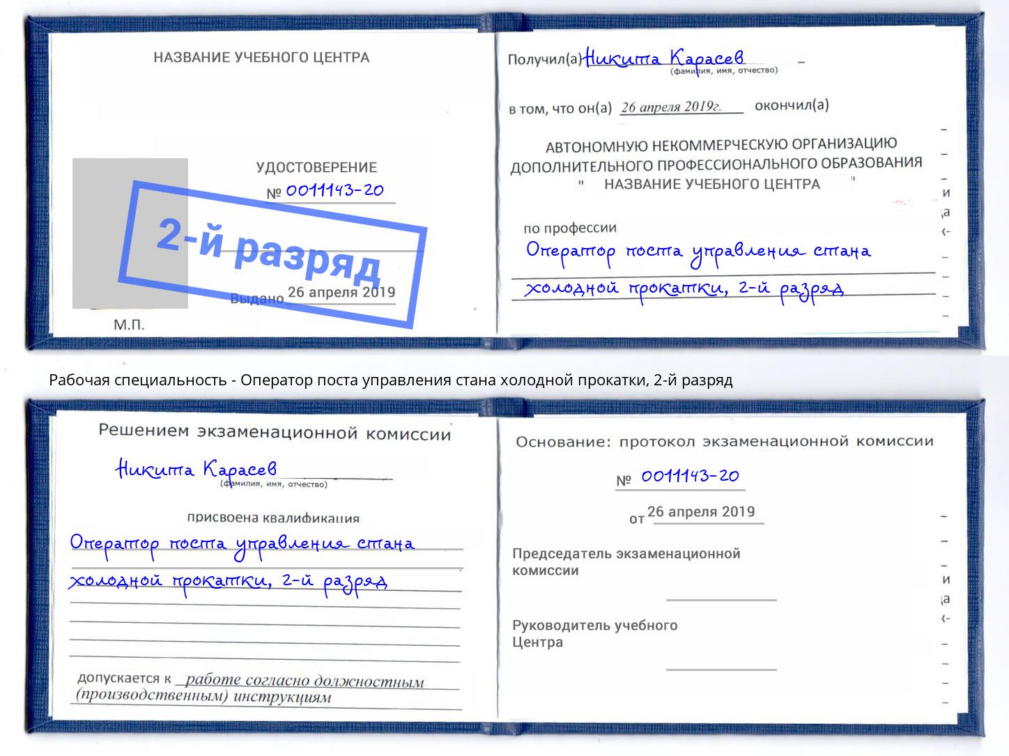 корочка 2-й разряд Оператор поста управления стана холодной прокатки Южно-Сахалинск