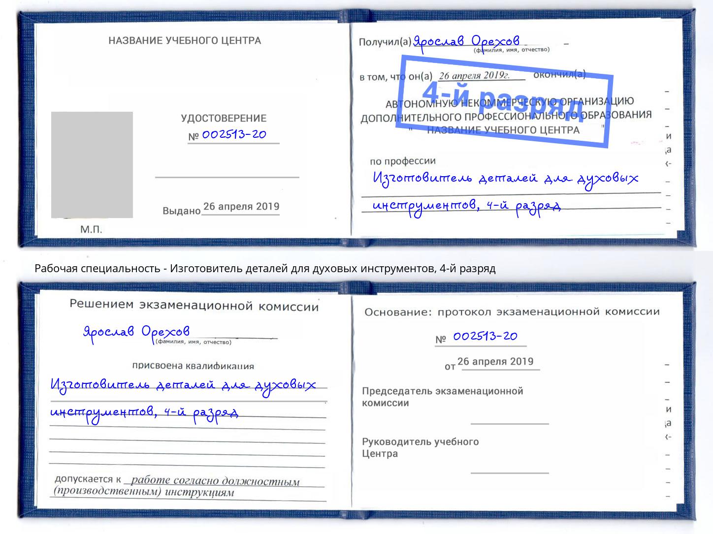 корочка 4-й разряд Изготовитель деталей для духовых инструментов Южно-Сахалинск