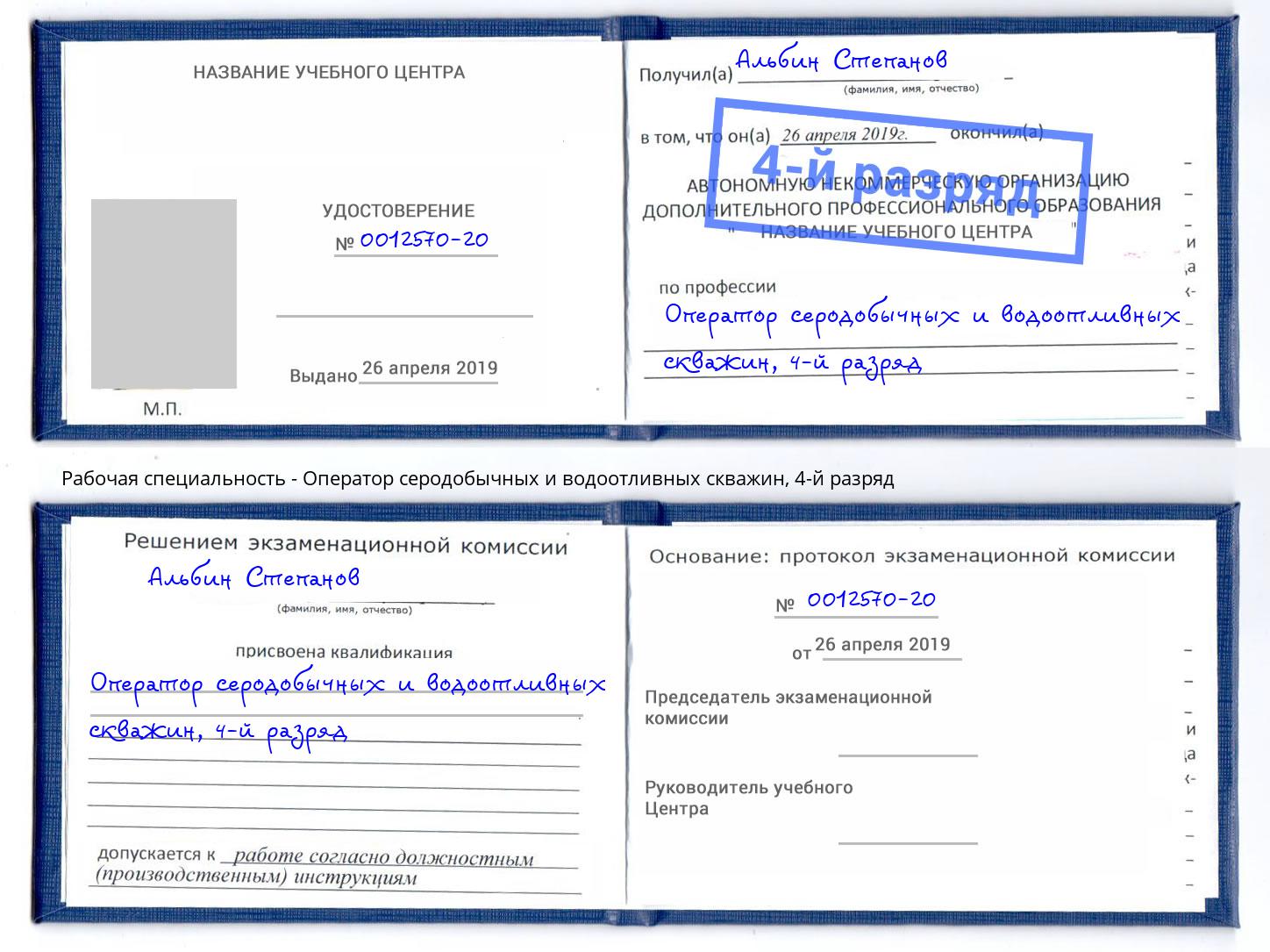 корочка 4-й разряд Оператор серодобычных и водоотливных скважин Южно-Сахалинск