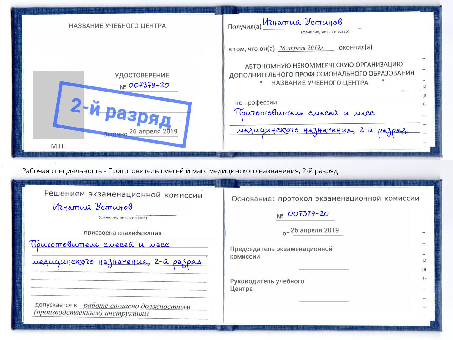 корочка 2-й разряд Приготовитель смесей и масс медицинского назначения Южно-Сахалинск