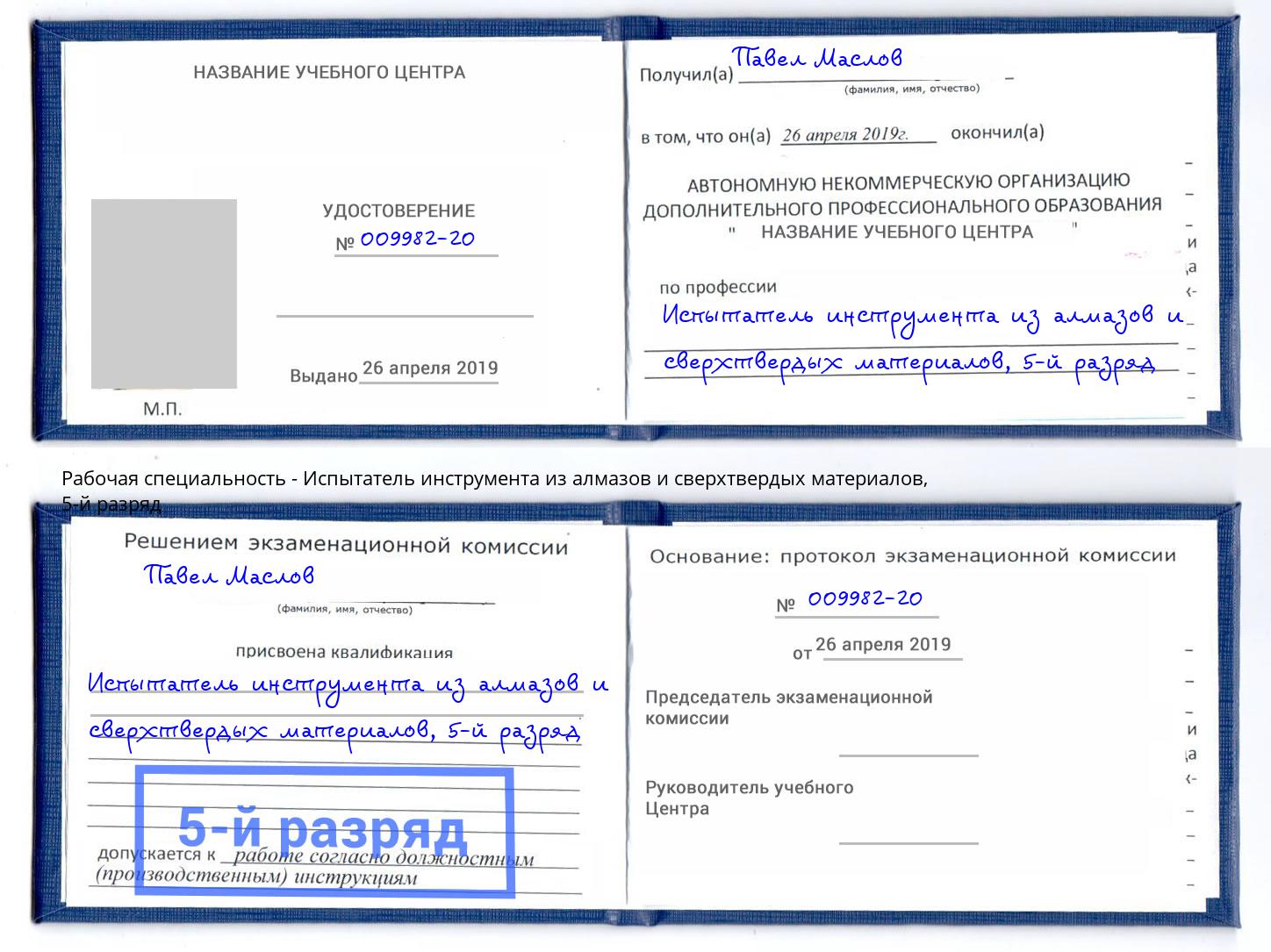 корочка 5-й разряд Испытатель инструмента из алмазов и сверхтвердых материалов Южно-Сахалинск