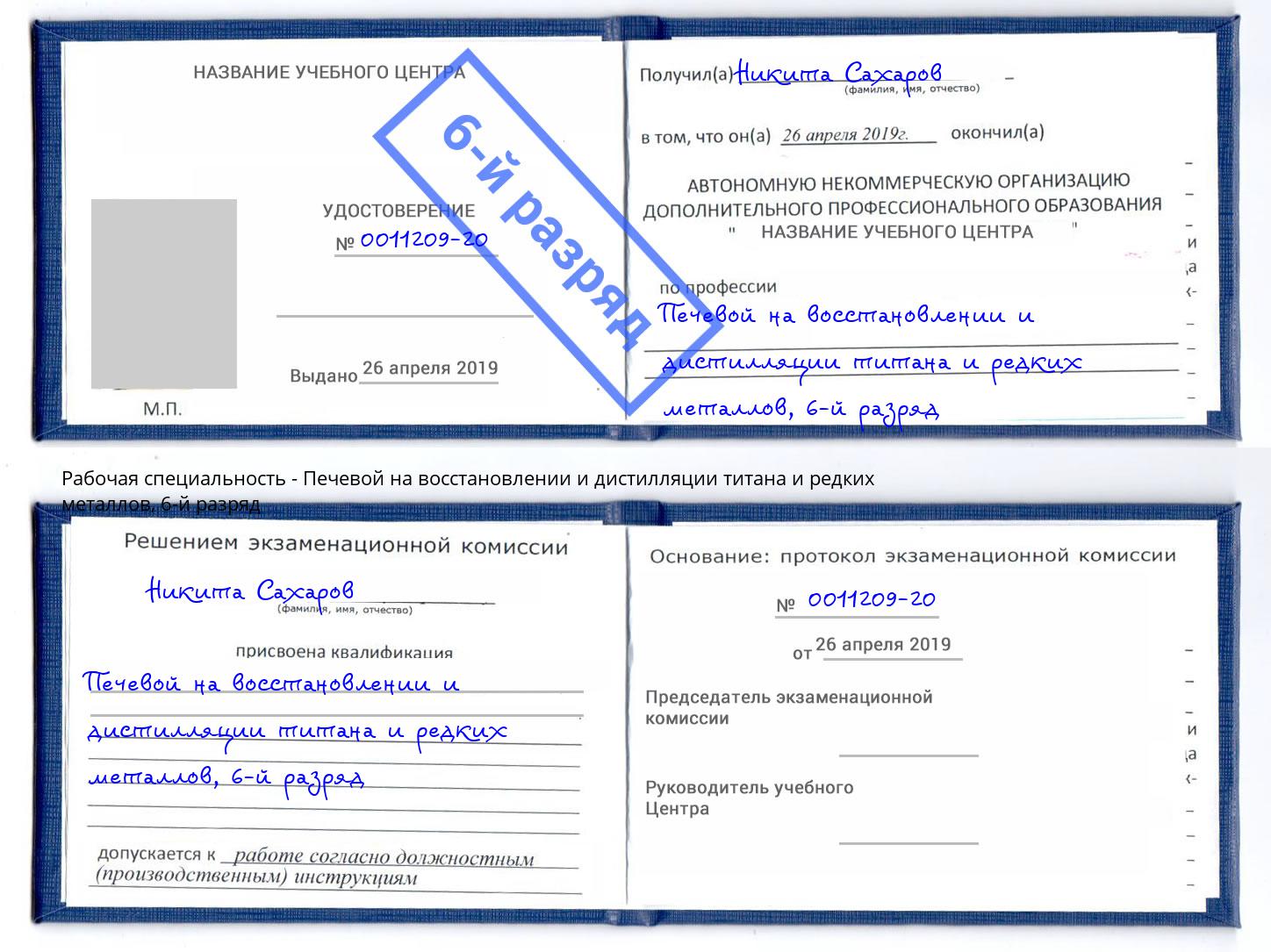 корочка 6-й разряд Печевой на восстановлении и дистилляции титана и редких металлов Южно-Сахалинск