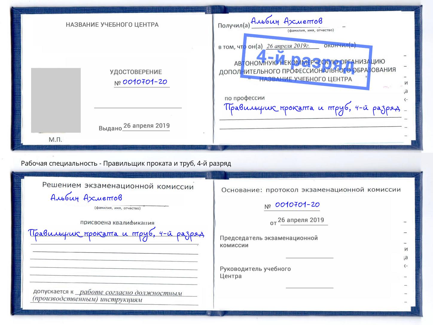 корочка 4-й разряд Правильщик проката и труб Южно-Сахалинск