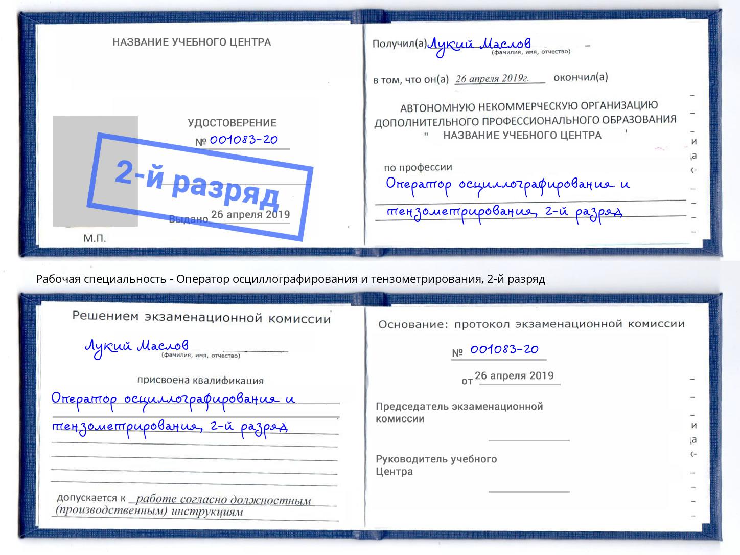 корочка 2-й разряд Оператор осциллографирования и тензометрирования Южно-Сахалинск