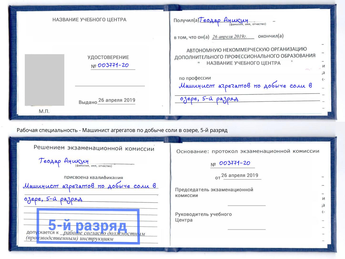 корочка 5-й разряд Машинист агрегатов по добыче соли в озере Южно-Сахалинск