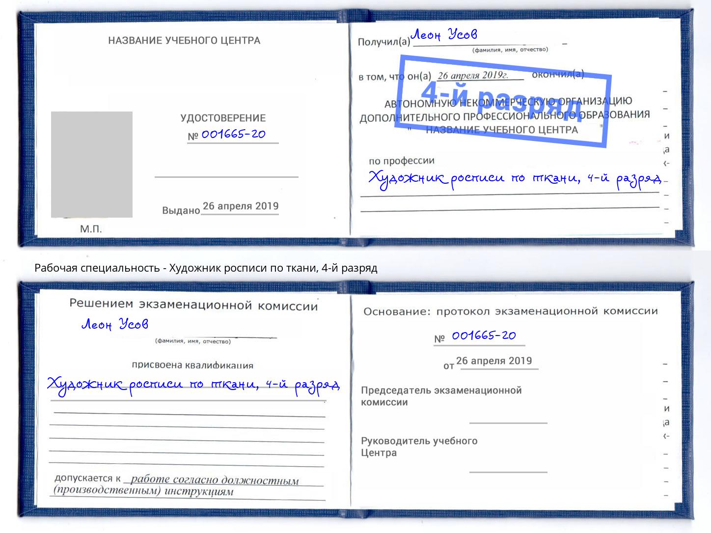 корочка 4-й разряд Художник росписи по ткани Южно-Сахалинск