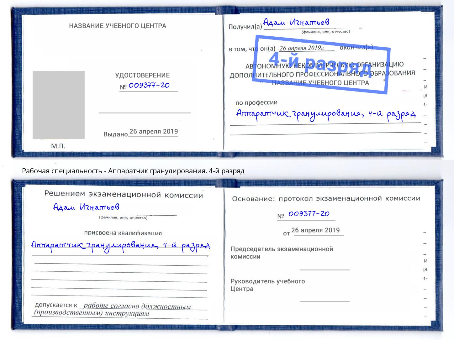 корочка 4-й разряд Аппаратчик гранулирования Южно-Сахалинск