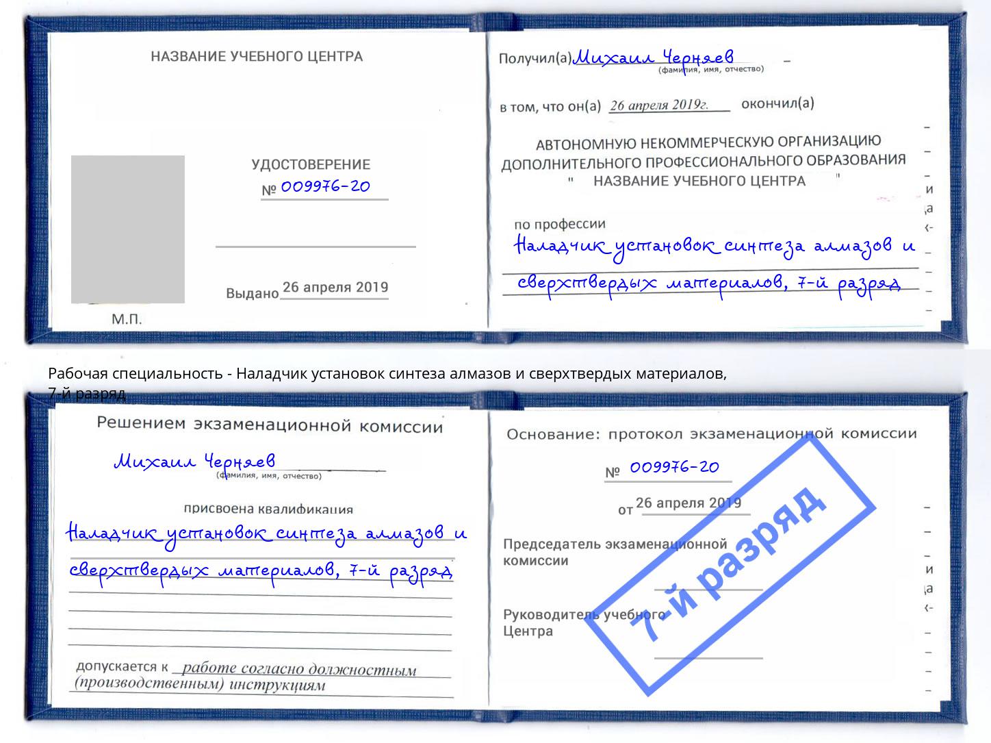 корочка 7-й разряд Наладчик установок синтеза алмазов и сверхтвердых материалов Южно-Сахалинск