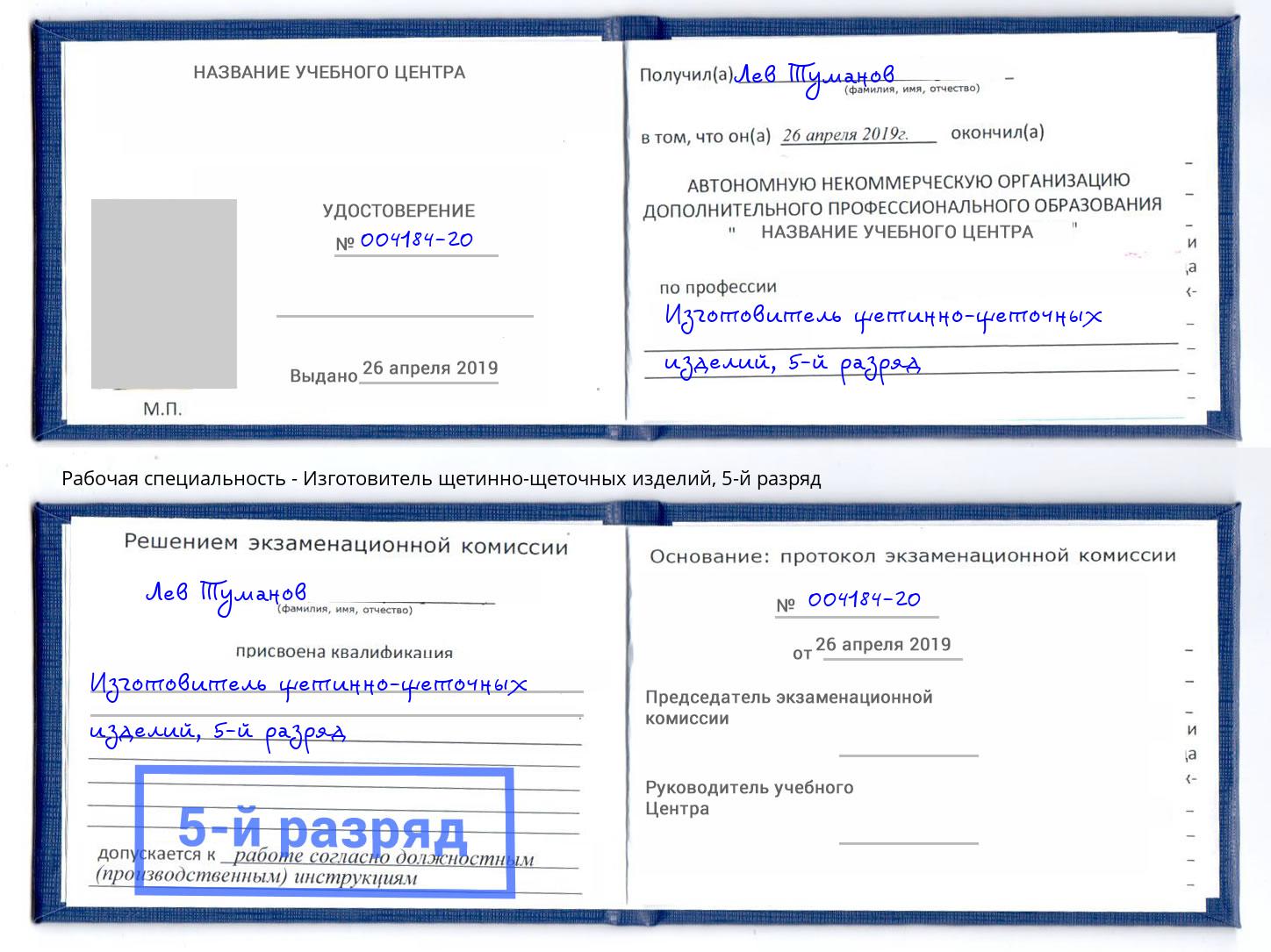 корочка 5-й разряд Изготовитель щетинно-щеточных изделий Южно-Сахалинск