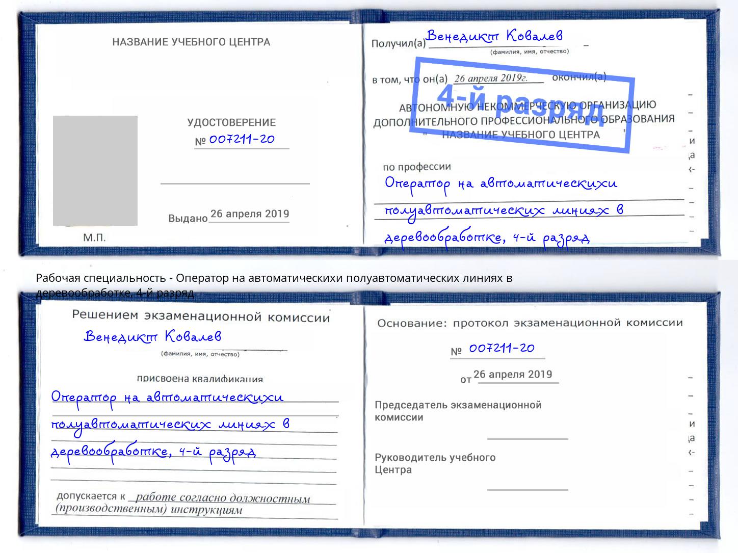 корочка 4-й разряд Оператор на автоматическихи полуавтоматических линиях в деревообработке Южно-Сахалинск