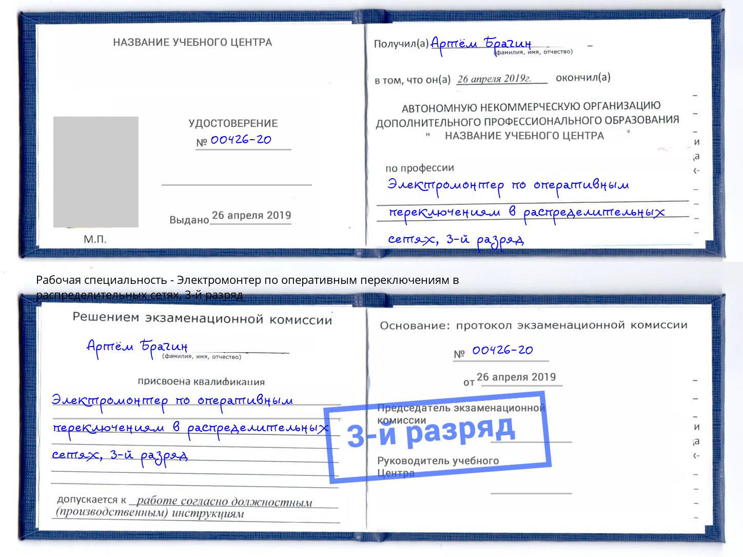 корочка 3-й разряд Электромонтер по оперативным переключениям в распределительных сетях Южно-Сахалинск