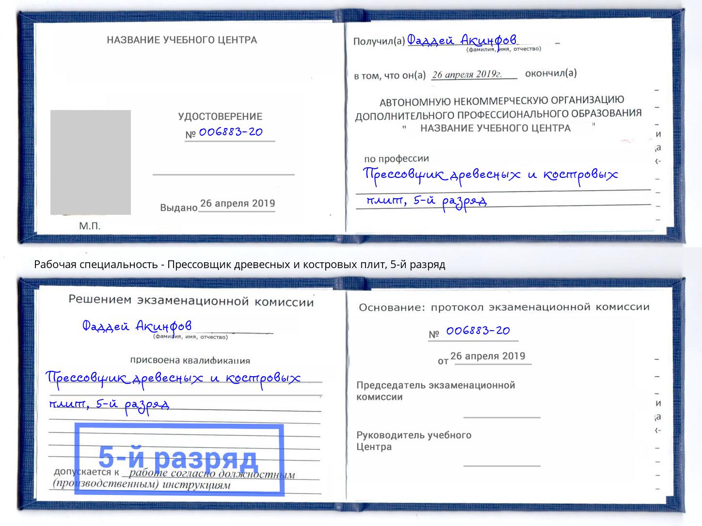 корочка 5-й разряд Прессовщик древесных и костровых плит Южно-Сахалинск