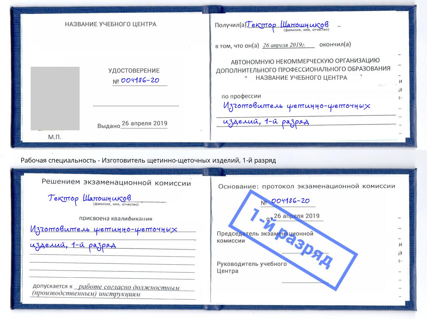 корочка 1-й разряд Изготовитель щетинно-щеточных изделий Южно-Сахалинск