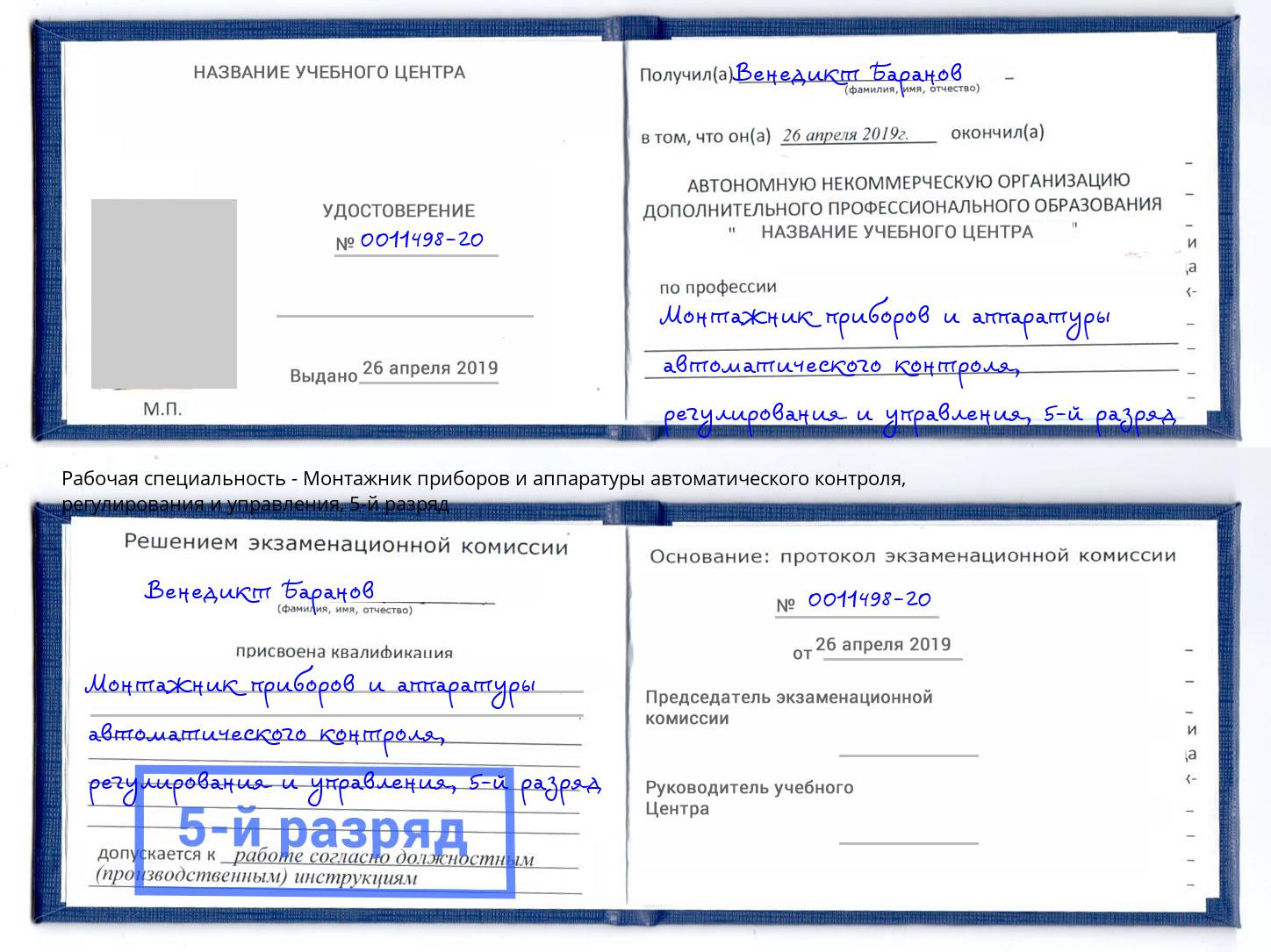 корочка 5-й разряд Монтажник приборов и аппаратуры автоматического контроля, регулирования и управления Южно-Сахалинск