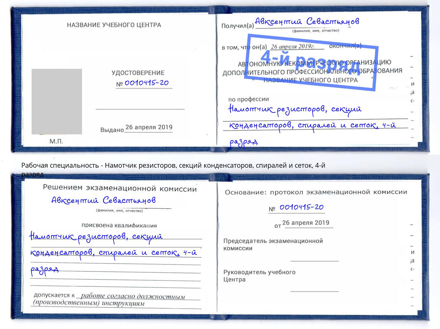 корочка 4-й разряд Намотчик резисторов, секций конденсаторов, спиралей и сеток Южно-Сахалинск