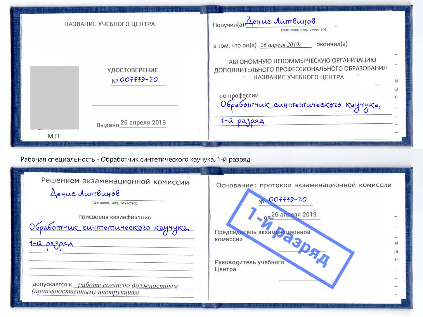 корочка 1-й разряд Обработчик синтетического каучука Южно-Сахалинск