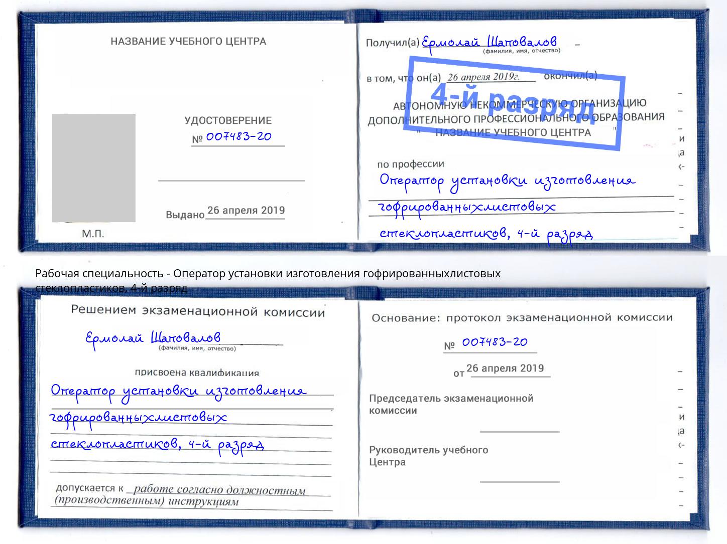 корочка 4-й разряд Оператор установки изготовления гофрированныхлистовых стеклопластиков Южно-Сахалинск