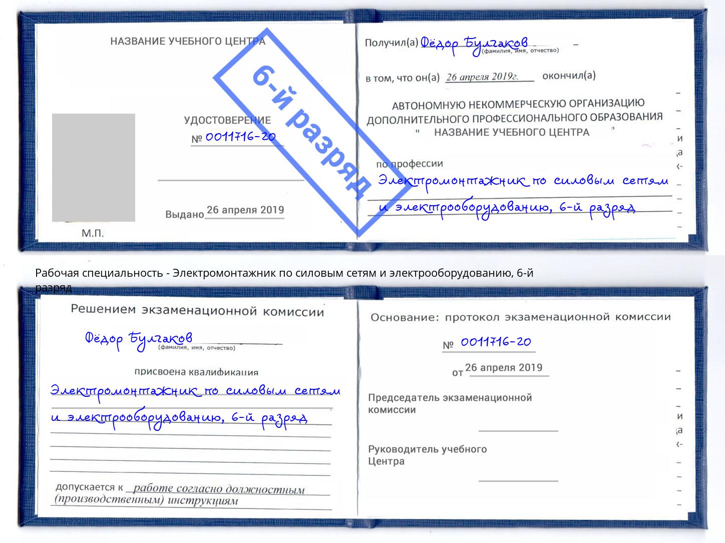 корочка 6-й разряд Электромонтажник по силовым линиям и электрооборудованию Южно-Сахалинск