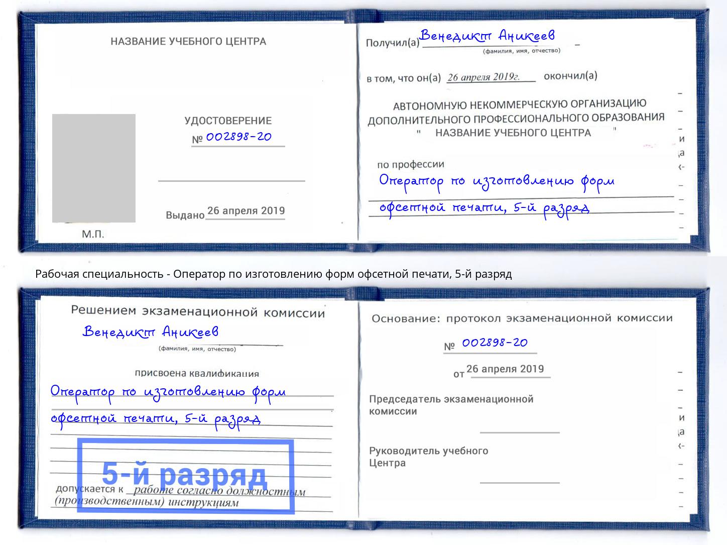 корочка 5-й разряд Оператор по изготовлению форм офсетной печати Южно-Сахалинск