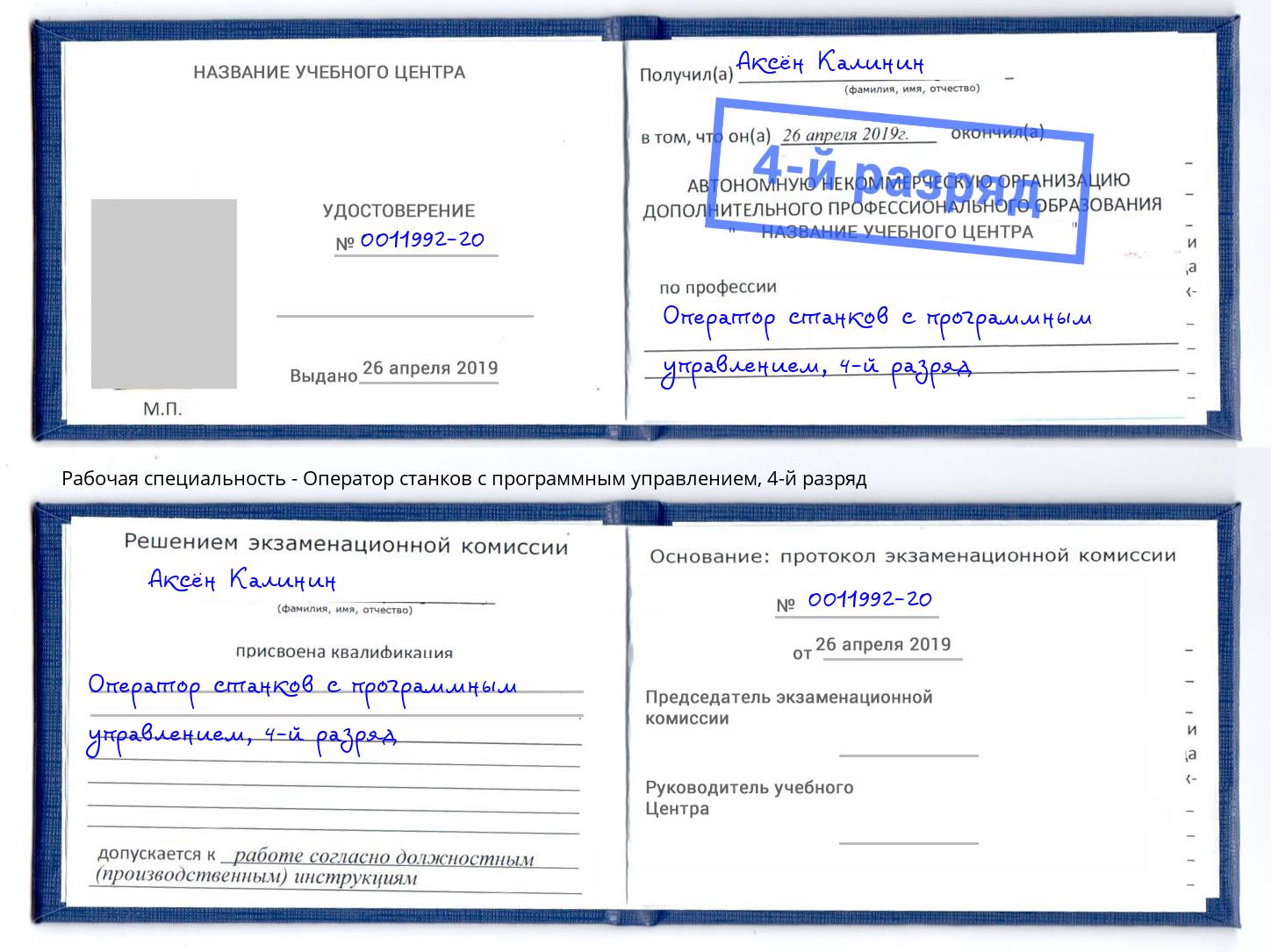 корочка 4-й разряд Оператор станков с программным управлением Южно-Сахалинск