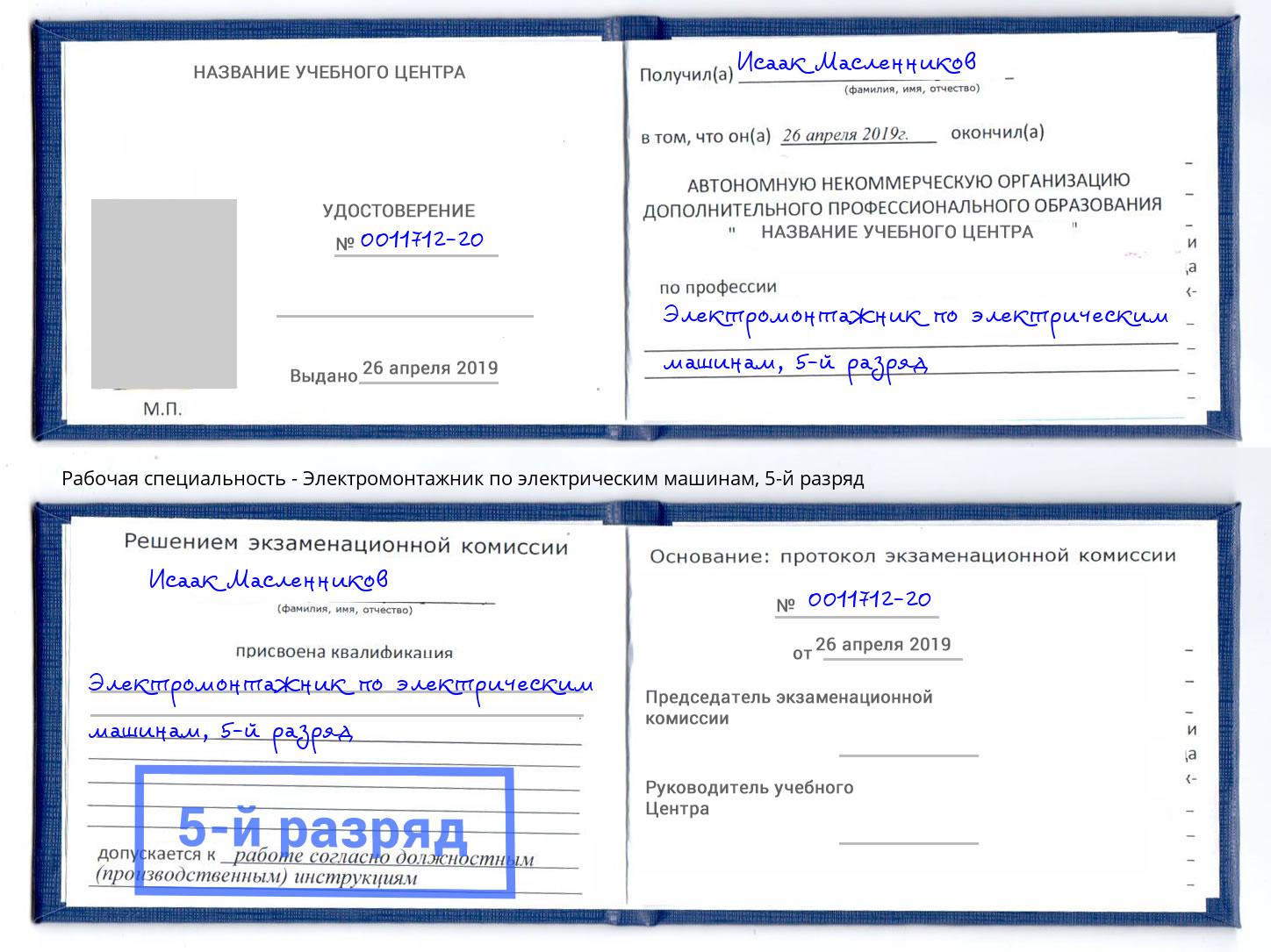 корочка 5-й разряд Электромонтажник по электрическим машинам Южно-Сахалинск