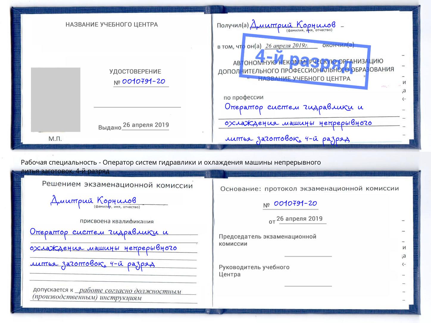 корочка 4-й разряд Оператор систем гидравлики и охлаждения машины непрерывного литья заготовок Южно-Сахалинск