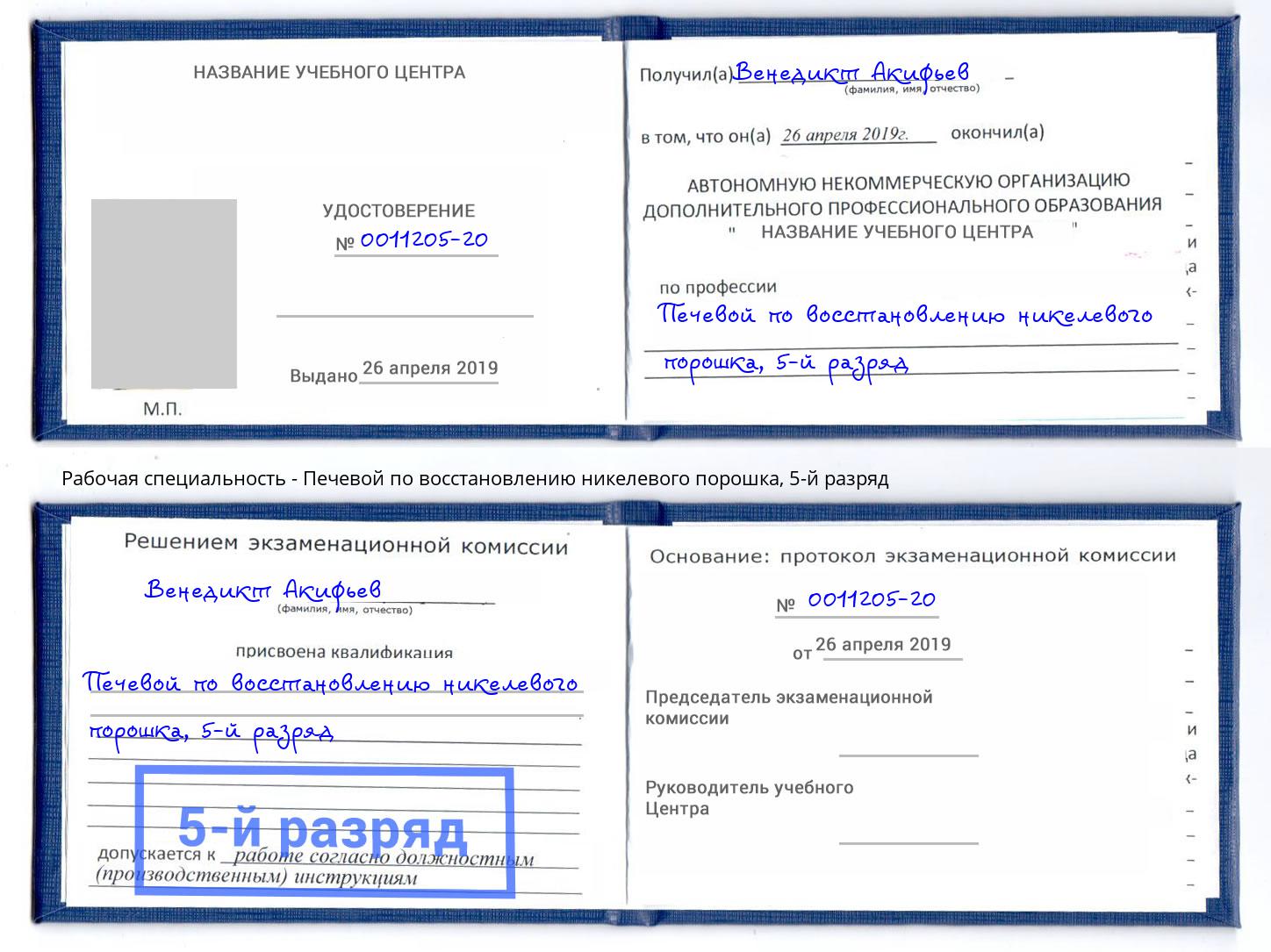 корочка 5-й разряд Печевой по восстановлению никелевого порошка Южно-Сахалинск