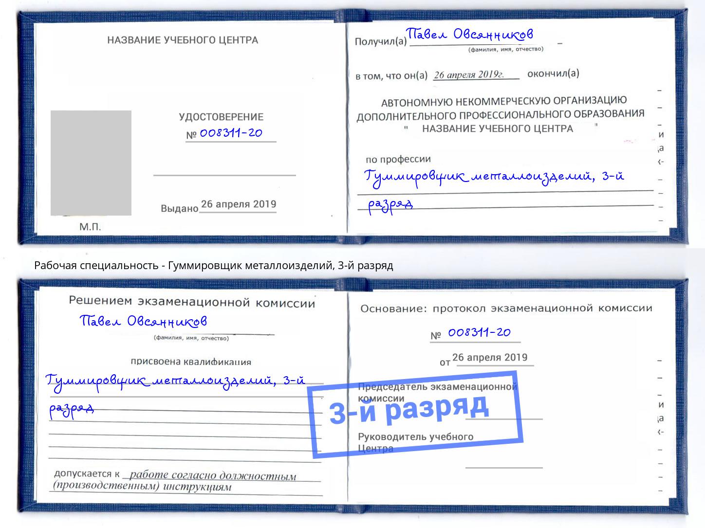 корочка 3-й разряд Гуммировщик металлоизделий Южно-Сахалинск