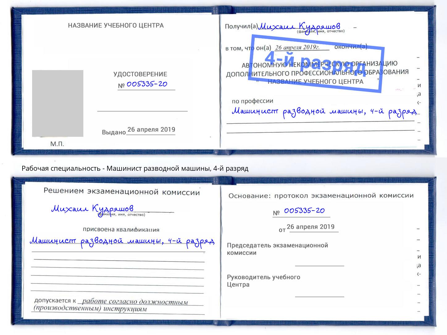 корочка 4-й разряд Машинист разводной машины Южно-Сахалинск