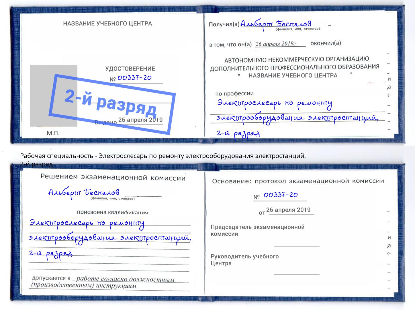 корочка 2-й разряд Электрослесарь по ремонту электрооборудования электростанций Южно-Сахалинск