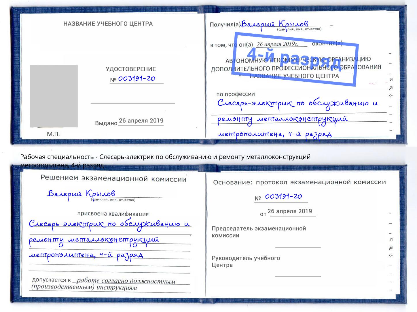 корочка 4-й разряд Слесарь-электрик по обслуживанию и ремонту металлоконструкций метрополитена Южно-Сахалинск