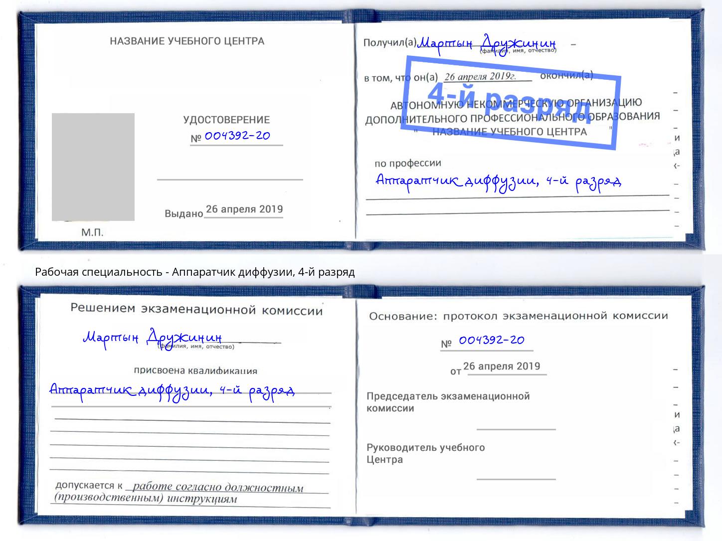 корочка 4-й разряд Аппаратчик диффузии Южно-Сахалинск