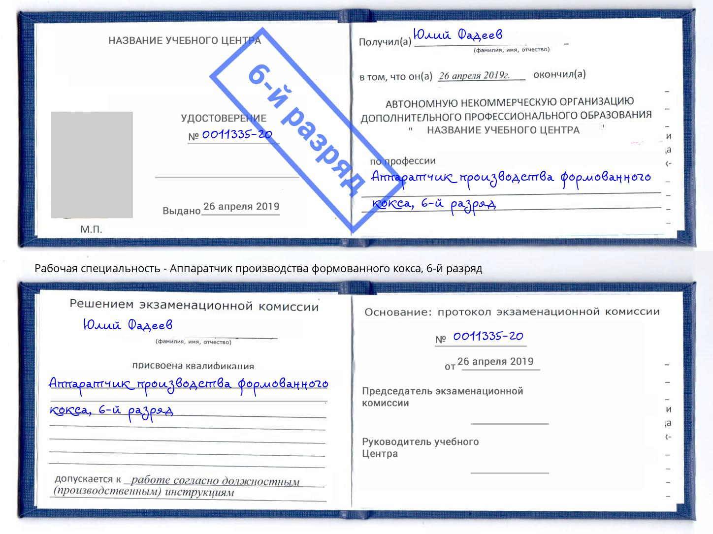 корочка 6-й разряд Аппаратчик производства формованного кокса Южно-Сахалинск