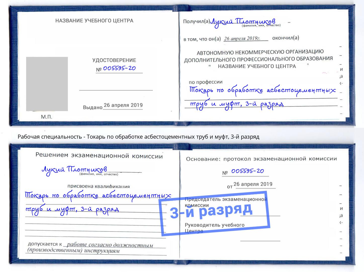 корочка 3-й разряд Токарь по обработке асбестоцементных труб и муфт Южно-Сахалинск