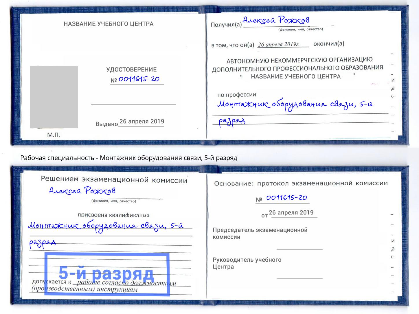 корочка 5-й разряд Монтажник оборудования связи Южно-Сахалинск