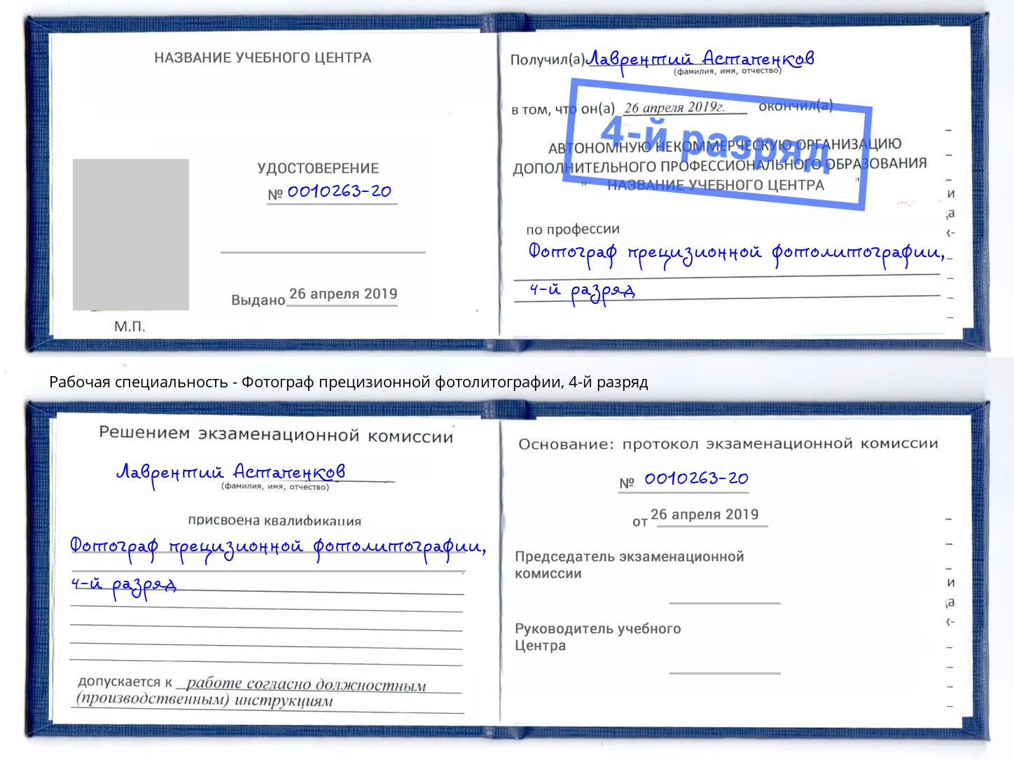 корочка 4-й разряд Фотограф прецизионной фотолитографии Южно-Сахалинск