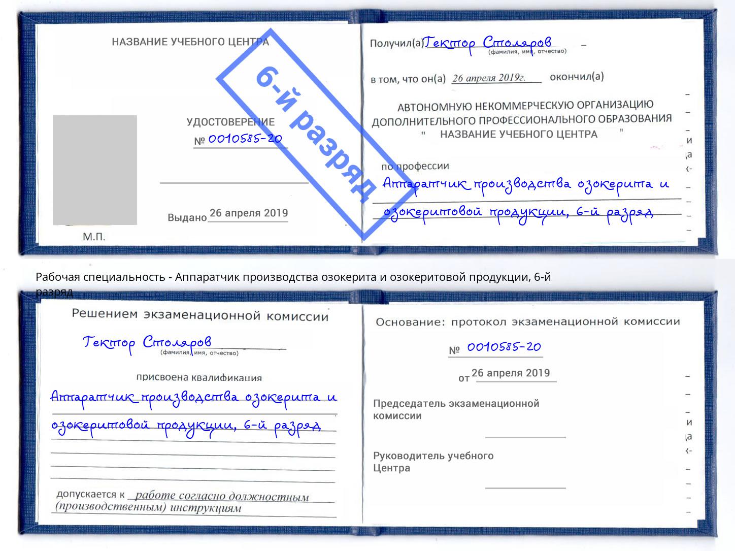 корочка 6-й разряд Аппаратчик производства озокерита и озокеритовой продукции Южно-Сахалинск