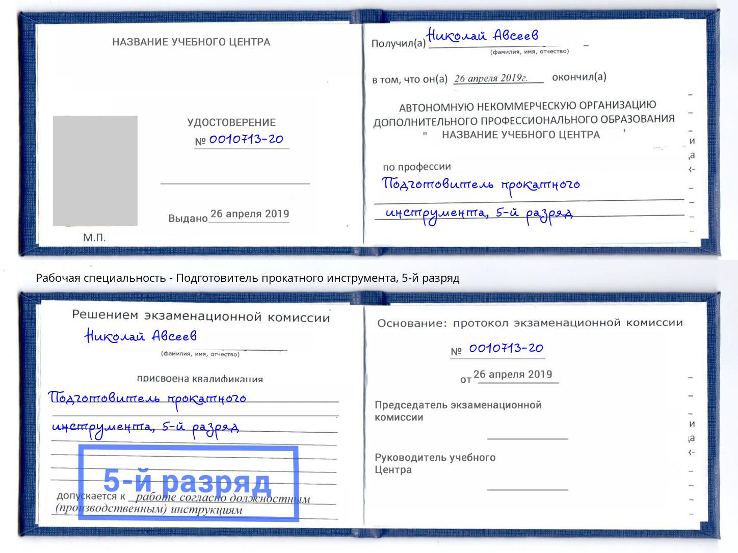 корочка 5-й разряд Подготовитель прокатного инструмента Южно-Сахалинск