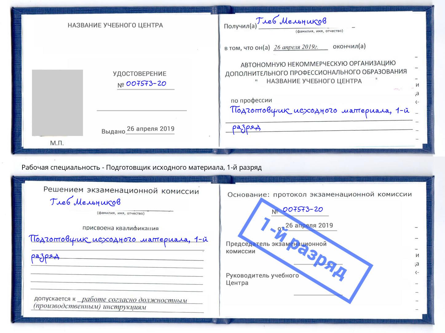 корочка 1-й разряд Подготовщик исходного материала Южно-Сахалинск