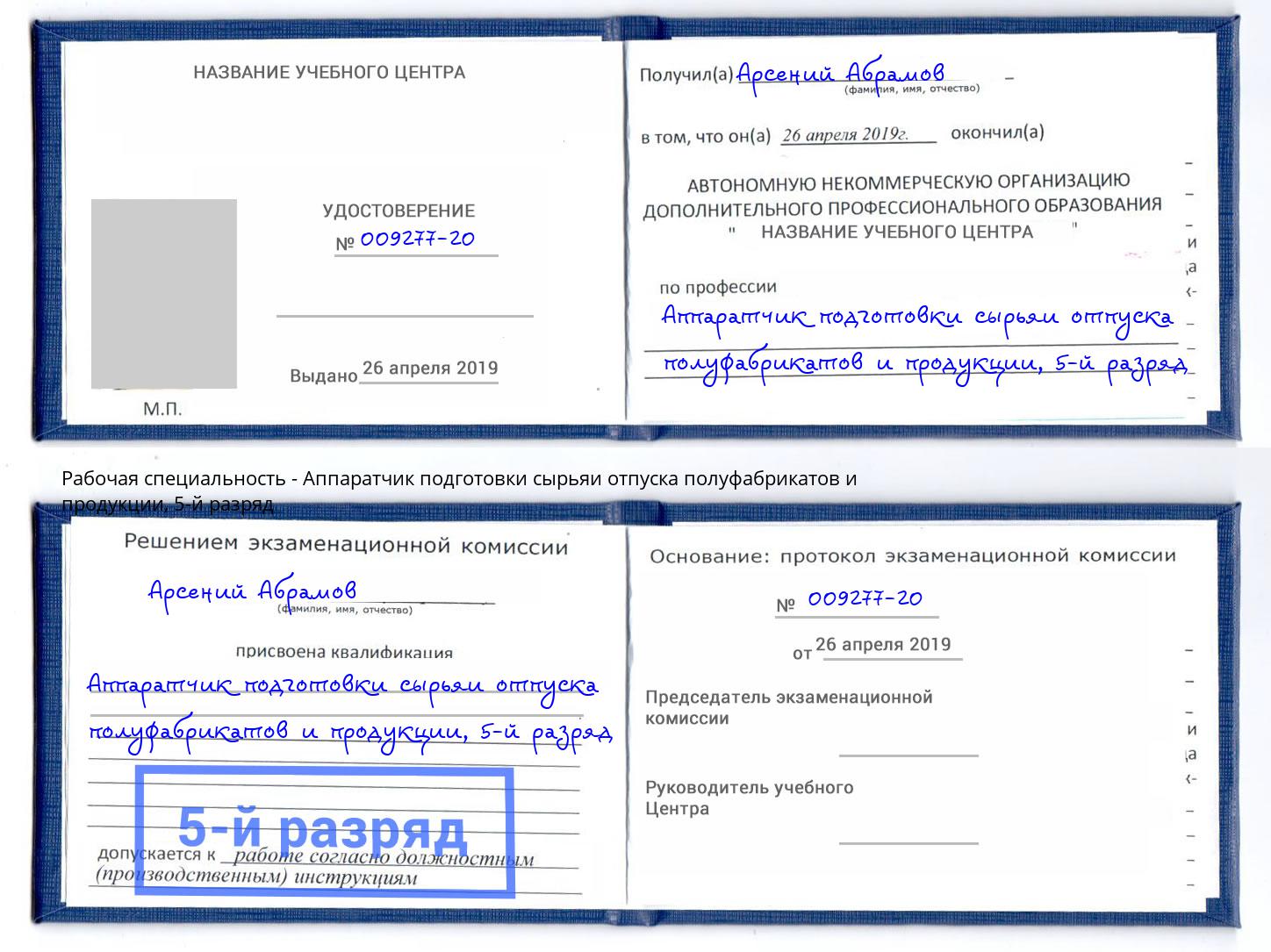 корочка 5-й разряд Аппаратчик подготовки сырьяи отпуска полуфабрикатов и продукции Южно-Сахалинск